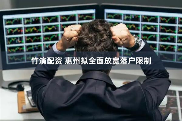竹演配资 惠州拟全面放宽落户限制