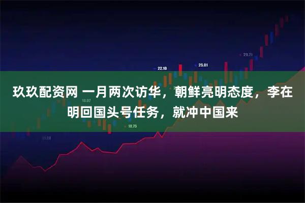 玖玖配资网 一月两次访华，朝鲜亮明态度，李在明回国头号任务，就冲中国来